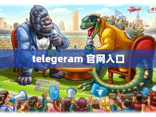 telegeram 官网入口