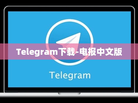 Telegram下载-电报中文版