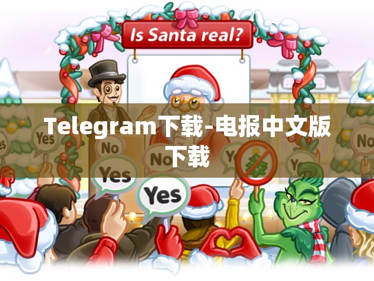 Telegram下载-电报中文版下载