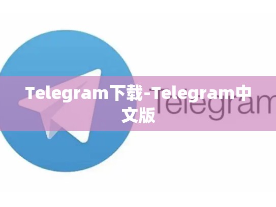 Telegram下载-Telegram中文版