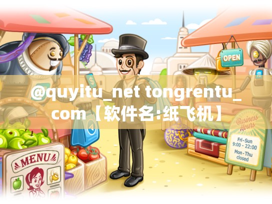 @quyitu_net tongrentu_com【软件名:纸飞机】