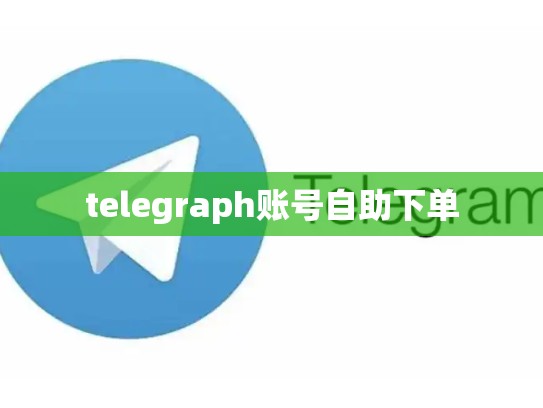 telegraph账号自助下单