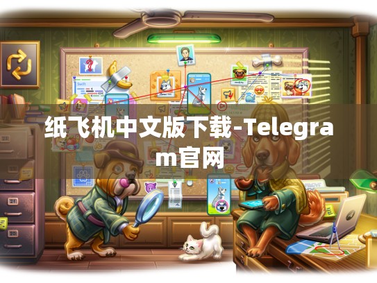纸飞机中文版下载-Telegram官网