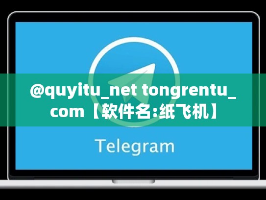 @quyitu_net tongrentu_com【软件名:纸飞机】