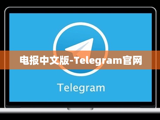 电报中文版-Telegram官网
