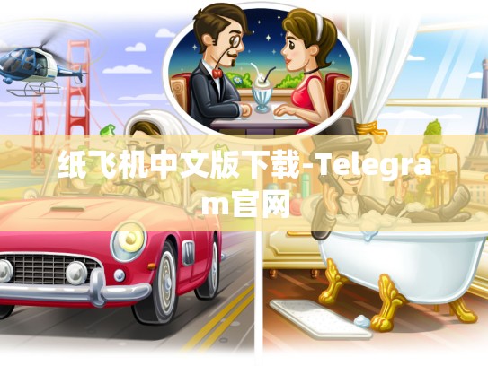 纸飞机中文版下载-Telegram官网