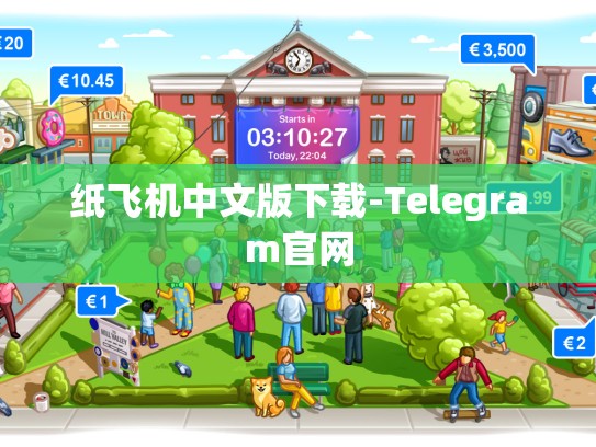 纸飞机中文版下载-Telegram官网