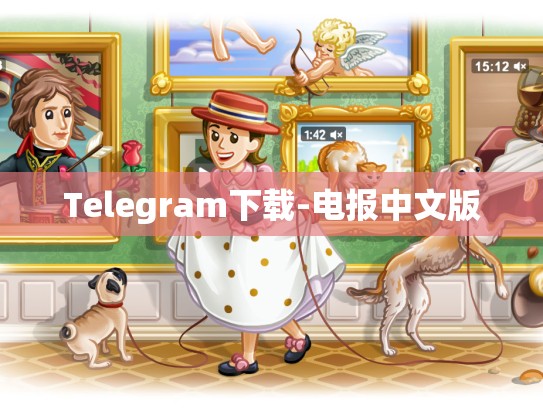 Telegram下载-电报中文版
