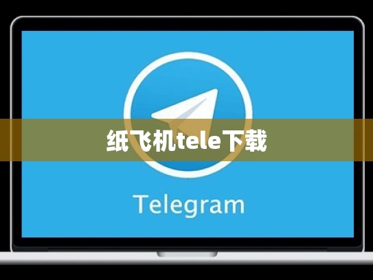 纸飞机tele下载