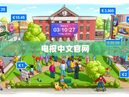 电报中文官网