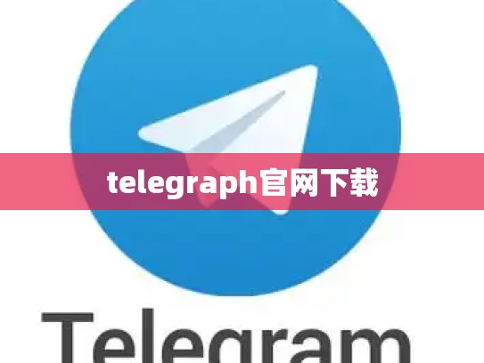 telegraph官网下载