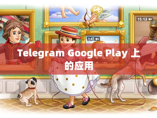 Telegram Google Play 上的应用